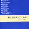  お買いもの：東洋大学哲学科編『哲学の現場，そして教育』