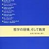  お買いもの：東洋大学哲学科編『哲学の現場，そして教育』