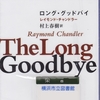 レイモンド・チャンドラーの『ロング・グッドバイ』を読んだ