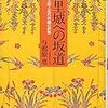 歴史秘話ヒストリアの「あざやかなり首里城」は変だ。鎌倉芳太郎の功労を全く紹介しないなんて。