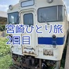 宮崎ひとり旅2日目：都城経由で志布志へ！レトロバスと日南線の旅