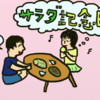 この味が いいねと君が言ったから 七月六日は サラダ記念日