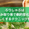 ぶりしゃぶは臭み取り等で劇的変化！美味しくするテクニックを紹介