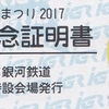 ＩＧＲいわて銀河鉄道　　「銀河鉄道まつり２０１７　来場記念証明書」