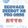 購入前に知っておきたいDEEBOT X8 PRO OMNIの情報