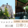 富士河口湖温泉【ロイヤルホテル河口湖】日帰り入浴記「緑が気持ち良い！庭園野天風呂」