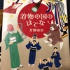 着物の国のはてな？