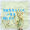 「生花を飾る生活」１ヶ月経ったので検証報告