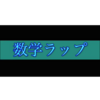 【驚愕!!】学生が作ったお勉強ラップやべー!!