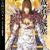 ジーン・ウルフ『独裁者の城塞』（新しい太陽の書　４）