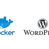 Docker環境のWordPressが遅いので高速化した話