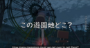 新海誠最新作「すずめの戸締まり」に出てきた謎の遊園地はどこ？？モデル、聖地