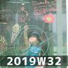 週報 2019W32