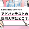 【アドバンテストの採用大学は？】学歴フィルターや倍率も解説！