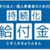 とりあえず持続化給付金を申請してみてはいかが？