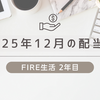 2025年12月の配当金は362,107円｜年間1,199,730円。勝ちすぎたからこそ冷静に