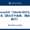 GReeeeNが「GRe4N BOYZ」に改名【読み方や由来、理由を紹介】