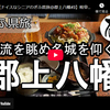 ぎふ県旅シリーズ第６４弾＠郡上八幡：清流を眺め名城を仰ぐ