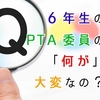 6年生でPTAの委員を引き受けると「何が」大変なの？