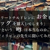 「ストリートチルドレンにお金を渡すとドラッグを買ってしまう」という噂は本当なのかインタビューした。