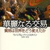 ウィリアム・バーンスタイン『華麗なる交易：貿易は世界をどう変えたか』日本経済新聞出版社