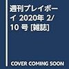 週刊プレイボーイ 2020年 2/10 号 [雑誌]