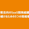 「顧客志向のSaaS開発組織」であり続けるための5つの現場事例