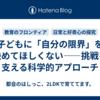 子どもに「自分の限界」を決めてほしくない――挑戦を支える科学的アプローチ