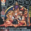 今WEEKLY ファミ通 1996年8月16日号という雑誌にとんでもないことが起こっている？