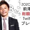 リツィート世界記録のZOZO前澤社長、1億円出してもソンしない。