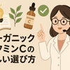 【AIが最新論文を解析】そのビタミンC、意味ないかも？30代の夏枯れ肌を救う「オーガニックビタミンC」の正しい選び方