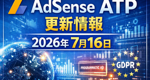 AdSense「広告テクノロジーパートナー（ATP）」最新更新：2026年7月16日の変更点と自動更新停止の新仕様