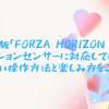 PS5版「Forza Horizon 5」はモーションセンサーに対応している？くわしい操作方法と楽しみ方をご紹介