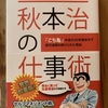 好きな事なんて一個に絞るのイヤ派。からの秋本治先生の本。