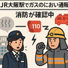JR大阪駅でガスのにおい通報　消防が確認中