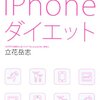 【書感】オビのインパクト大！ワタシもたちさんに続きます！～iPhoneダイエット／立花岳志