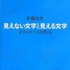 見えない文字と見える文字