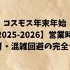 コスモス年末年始【2025-2026】営業時間・初売り・混雑回避の完全ガイド