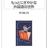 『もっとにぎやかな外国語の世界』　黒田龍之助