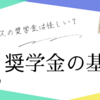 キーエンスの奨学金は怪しい？評判や実態を徹底調査！