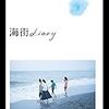 映画『海街diary』感想