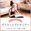 【オンライン】5月4日(日)開催　ダイエットプレセミナー【講師】たかはしまみこ
