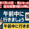【姑息】◆参院選当日投票9割を16時に閉鎖!?当日投票はできるだけ午前中に行きましょう