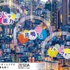 2月27日（土）13:00-16:00  「第1回　ZESDA交流会～思いや能力が共鳴するプラットフォーム～」のご案内