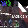 VALORANT - 46日目！新メンバーさんと４人の視点でヴァロラントを撮影してみたら凄い盛り上がったぁ〜♪♪