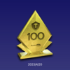 Trophy100トロフィーを獲得した