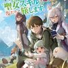 【ラノベレビュー】追放された職業〈男子高校生〉ですが、聖女スキルを隠して友だちと旅します。【花川天谷 】