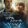 映画-『リアルスティール』