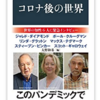 コロナ後の世界