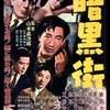 暗黒街　東宝　１９５６年